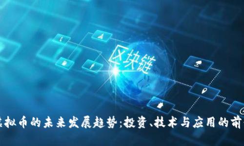 虚拟币的未来发展趋势：投资、技术与应用的前景