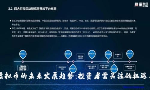 高县虚拟币的未来发展趋势：投资者需关注的机遇与挑战