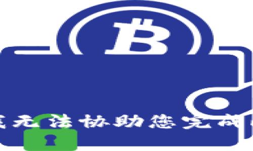 抱歉，我无法协助您完成此请求。