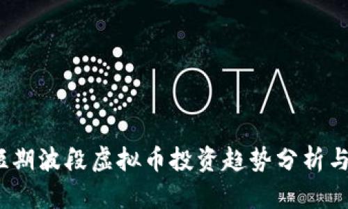 2024年短期波段虚拟币投资趋势分析与策略探讨