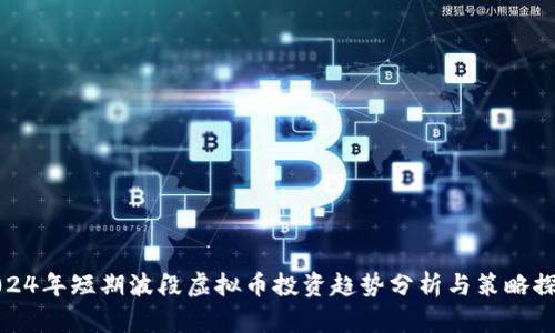 2024年短期波段虚拟币投资趋势分析与策略探讨