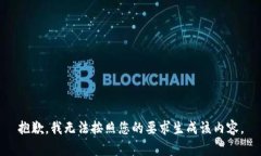 抱歉，我无法按照您的要