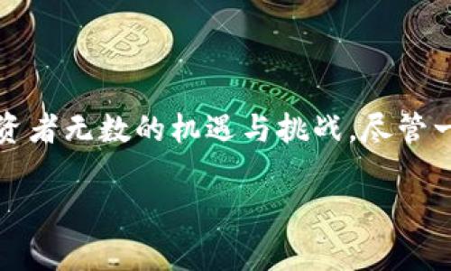 虚拟币崩盘是一个复杂而多变的话题,现今的加密货币市场如潮水般起伏,带给投资者无数的机遇与挑战。尽管一些人对虚拟币的未来持乐观态度,但也有越来越多的声音警惕着市场的潜在风险。
### 2024年虚拟币市场的崛起与崩盘:未来趋势与发展分析
