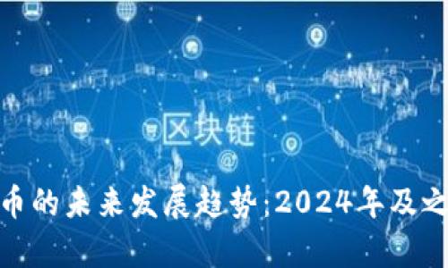 探索虚拟币的未来发展趋势：2024年及之后的洞察