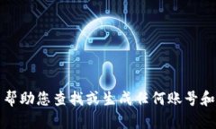 抱歉，我无法帮助您查找