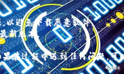 要在华为手机上下载TP钱包软件，您可以按照以下步骤进行：

### 方法一：通过应用市场下载
1. **打开华为应用市场**：在您的手机主屏幕上，找到并点击“应用市场”图标。
   
2. **搜索TP钱包**：在应用市场的搜索框中输入“TP钱包”并点击搜索。

3. **选择软件**：在搜索结果中找到TP钱包，点击进入软件详情页面。

4. **下载安装**：点击“下载”或“安装”按钮，等待软件下载和安装完成。

### 方法二：通过官方网站下载
1. **访问官方网站**：使用手机浏览器，访问TP钱包的官方网站。

2. **查找下载链接**：在网站上寻找“下载”或“获取应用”等相关链接，根据提示下载适用于华为手机的版本。

3. **安装软件**：下载完成后，找到下载的安装包，点击以开始安装。如果是初次安装，系统可能会提示您允许安装来自未知来源的应用，请在设置中允许。

### 方法三：通过第三方应用商店下载
1. **下载第三方应用商店**：如果您无法在华为应用市场中找到TP钱包，您可以考虑使用第三方应用商店，如APKPure等。打开浏览器，搜索并下载第三方应用商店的APK文件。

2. **安装第三方应用商店**：找到下载的APK文件并安装。注意同样需要在设置中允许安装来自未知来源的应用。

3. **搜索并下载TP钱包**：在第三方应用商店中搜索TP钱包，找到后安装即可。

### 注意事项
- **网络连接**：确保您的手机连接了互联网，才能顺利下载软件。
- **安全性**：在下载任何应用时，请确保使用官方渠道或受信任的来源，以避免下载恶意软件。
- **系统兼容性**：确认您的华为手机操作系统版本是否支持TP钱包的最新版本。

按照这些步骤，您应该能够成功在华为手机上下载和安装TP钱包软件。如果在过程中遇到任何问题，可以查看TP钱包的官方帮助文档或联系他们的客服获取支持。