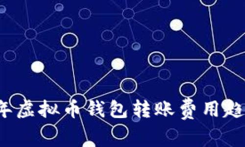 2023年虚拟币钱包转账费用趋势分析