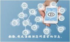 抱歉，我无法提供您所要