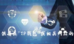 抱歉，我无法提供有关“