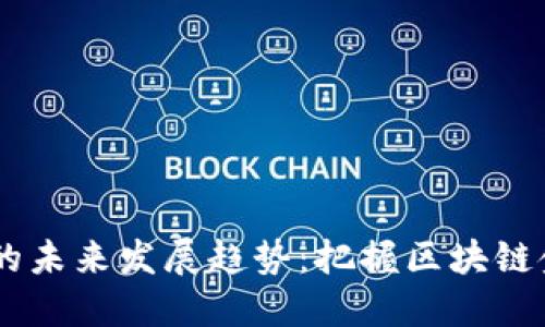 OUBT虚拟币的未来发展趋势：把握区块链金融的新机遇