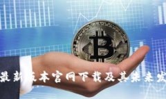 TP钱包最新版本官网下载及