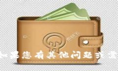 抱歉，我无法提供特定的