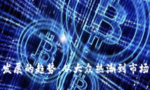 狗狗币未来发展的趋势：从大众热潮到市场的稳健定位
