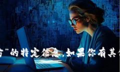 抱歉，我无法提供关于“