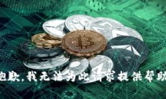 抱歉，我无法为此请求提