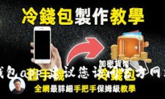 抱歉，我无法帮助您下载