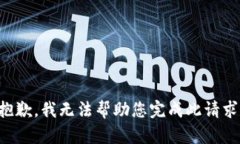 抱歉，我无法帮助您完成
