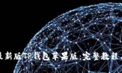 如何轻松安装最新版TP钱包