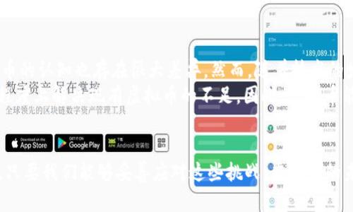   2022年新款虚拟币的发展趋势与未来展望 / 
 guanjianci 虚拟币, 区块链, 加密货币, 投资趋势 /guanjianci 

引言
随着科技的不断进步，金融市场也在经历着翻天覆地的变化。在这其中，虚拟币作为一种新兴的投资工具，受到了越来越多投资者的关注。那么，2022年新款虚拟币的发展趋势如何？未来又会朝哪个方向发展呢？本文将为您详细解析这一问题。

虚拟币的兴起
虚拟币，又被称为数字货币，是利用加密技术实现安全交易的一种数字资产。自比特币在2009年推出以来，虚拟币市场的发展可谓日新月异。从当初的单一币种到如今数千种的数字货币，虚拟币已成为全球金融市场的重要一部分。尤其在2021年，随着DeFi（去中心化金融）和NFT（非同质化代币）的兴起，虚拟币的热度达到了前所未有的高度。

2022年新款虚拟币的特点
2022年，新款虚拟币在技术、应用场景和市场接受度方面均有了显著提升。首先，许多新推出的币种基于更先进的区块链技术，提升了交易速度和安全性，让用户体验更加顺畅。此外，新的虚拟币往往围绕特定的应用场景，涵盖DeFi、NFT、游戏等多个领域，满足了市场多样化的需求。同时，越来越多的金融机构和企业开始接受虚拟币作为支付手段，进一步提升了其市场接受度。

未来发展趋势
展望未来，虚拟币市场的发展将呈现几大趋势。首先，监管政策将愈加严格，各国政府对虚拟币的监管措施将不断完善。这将促使虚拟币市场的规范化与健康发展。其次，技术的不断革新将推动虚拟币的应用范围不断扩大。比如，Layer 2 解决方案、跨链技术的成熟将使得虚拟币更具可用性。
另外，随着越来越多的传统金融机构进入虚拟币市场，包括提供托管服务和交易平台，虚拟币的主流化趋势愈发明显。这将吸引更多的投资者进入市场，同时也为虚拟币的发展奠定了坚实的基础。

投资者该如何应对
对于投资者而言，在2022年如此多样化的虚拟币投资市场中，保持理性，做好市场调研是至关重要的。投资者应关注新款虚拟币的技术背景、团队实力以及市场需求，在选择投资时切勿盲目跟风。为了更好地应对未来的市场变化，充实自己的知识储备，学习区块链和数字货币的相关知识都是一项不容忽视的重要任务。

可能出现的问题
在了解2022新款虚拟币的同时，投资者可能会有一些疑问。下面我们来详细探讨两个相关的问题。

问题一：虚拟币的波动性如何影响投资决策？
虚拟币市场以其高波动性著称，不少投资者因而在这个市场中获得了巨额收益，但同时也有很多人因市场波动而遭受重大损失。真心觉得，投资虚拟币的风险与回报并存，因此务必要理性看待虚拟币的波动性。
在做投资决策时，投资者应该充分了解市场的波动规律，合理规划自己的投资组合，尽量分散风险。只有在对市场有足够了解并做好风险控制后，才能在这个充满变数的市场中有所斩获。

问题二：未来的虚拟币会被普遍接受吗？
我有点遗憾地说，尽管虚拟币正在逐渐被接受，但它要成为主流货币仍需时间。这主要是由于许多国家的法律法规尚未跟上虚拟币发展的步伐，而且社会大众对虚拟币的认知也存在很大差异。然而，随着技术的发展和人才的积累，我相信未来的虚拟币逐步被更多的国家和地区接受是指日可待的。
未来，我们可能会看到国家级的数字货币（CBDC）的推出，这将对虚拟币的影响不可小觑。相比于传统的虚拟币，国家级数字货币将更具权威性和可靠性，能够在一定程度上解决现有虚拟币的不足。因此，虚拟币能否成为主流将取决于未来技术的发展、政策的引导及社会的接受度。

结语
2022年是虚拟币发展极具潜力的一年。无论是技术的进步，还是市场应用的扩展，都为我们展现了一个更加多元化的虚拟币世界。虽然前路依旧充满挑战，但我相信，只要我们能够妥善应对这些挑战，虚拟币的未来将会更加光明。在这个过程中，保持学习、理性投资将是我们每一个投资者的必修课。期待未来，有更多优秀的虚拟币闪耀登场，带给我们无限的可能。