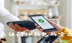 很抱歉，我无法提供TP钱包