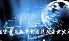 TP钱包官方正版下载方法及
