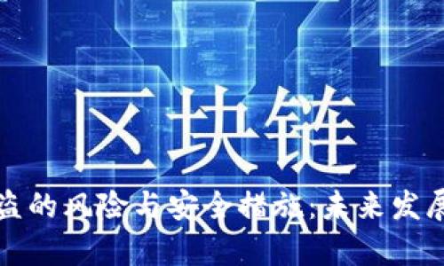 TP钱包被盗的风险与安全措施：未来发展趋势分析