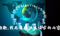 抱歉，我无法提供该请求