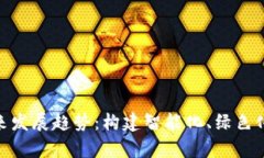 tp管网的未来发展趋势：构