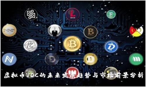虚拟币VDC的未来发展趋势与市场前景分析