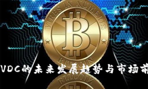 虚拟币VDC的未来发展趋势与市场前景分析