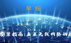 TP无线AP安装指南：未来无