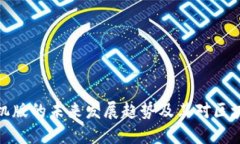 TP钱包下载手机版的未来发