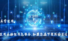 要下载TP钱包APP，可以按照