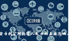 虚拟货币挖矿对数字人民