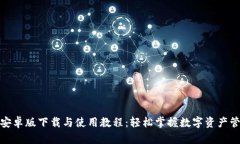 TP钱包安卓版下载与使用教程：轻松掌握数字资产