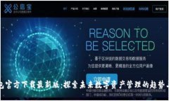 TP钱包官方下载最新版：探