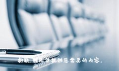 抱歉，我无法提供您需要