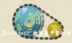 TP钱包与Cointool: 数字资产