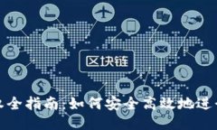 TP钱包授权全指南：如何安