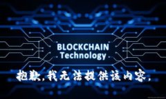 抱歉，我无法提供该内容