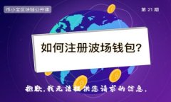 抱歉，我无法提供您请求