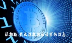 很抱歉，我无法提供该请