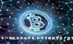 2023年TP钱包最新版下载：