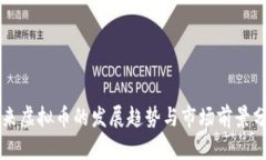 未来虚拟币的发展趋势与