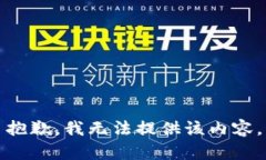抱歉，我无法提供该内容