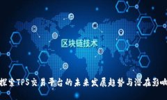 探索TPS交易平台的未来发