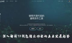 深入解析TP钱包转出功能的