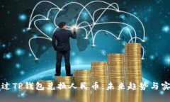如何通过TP钱包兑换人民币