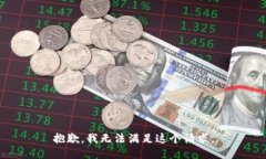 抱歉，我无法满足这个请