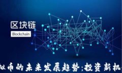 解密Gaea虚拟币的未来发展